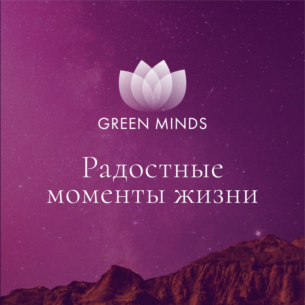 Нейромедитация GREEN MINDS «Радостные моменты в жизни»